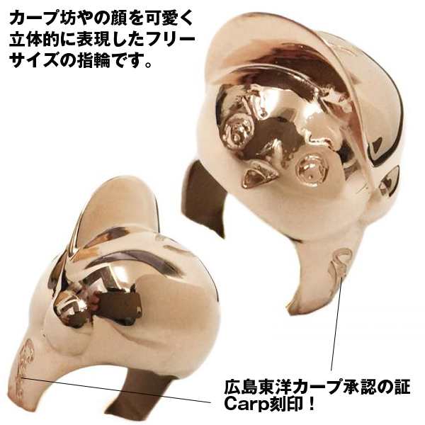 広島東洋カープ承認 それいけ カープ坊やリング 広島東洋カープ承認グッズ カープ坊や指輪 プロ野球グッズ の通販はau Pay マーケット 株式会社ポニー 広島東洋カープ承認 それいけ カープ坊やリング 広島東洋カープ承認グッズ カープ坊や指輪 プロ野球グッズ の通販はau Pay マーケット 株式会社ポニー