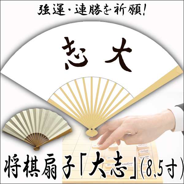 将棋扇子「大志」8.5寸 (浴衣,国産扇子,職人,手作業,手作り,勝利,連勝 ...