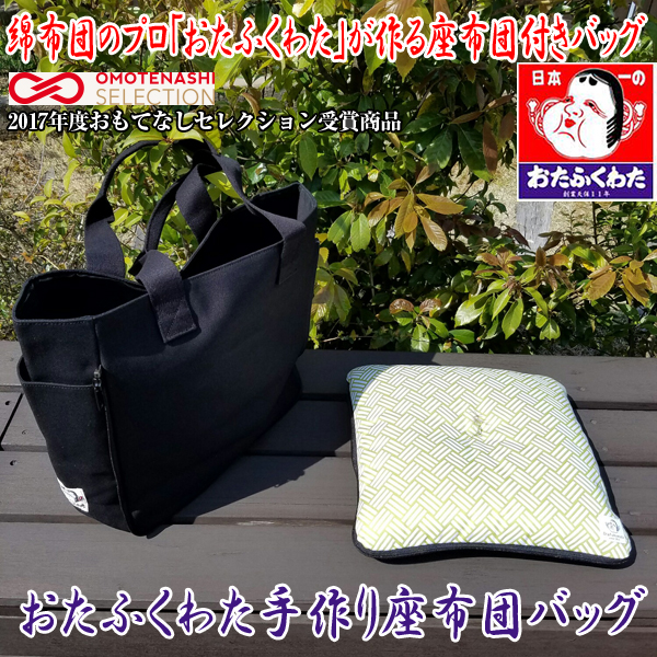 送料無料おたふくわた座布団バッグ (おもてなしセレクション受賞,トートバッグ,帆布トート,ミニ座布団,防水.,タタミ柄)