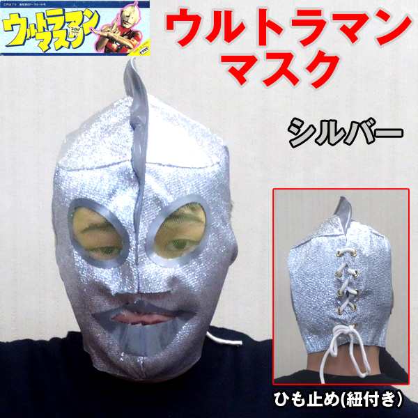 ウルトラマンマスク(円谷プロ公認,フルフェイス,布製,ポリエステル,仮装,変装,コスプレ,ハロウィン,パーティー,日本製,激安,セール)｜au PAY  マーケット