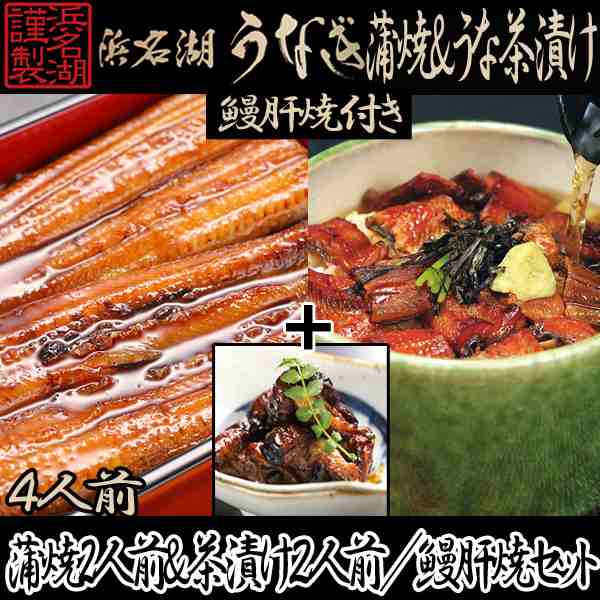 浜松・浜名湖うなぎ蒲焼うなぎ茶漬4人前+うなぎ肝焼セット　(夏ギフト,国産,ウナギ,鰻,土用の丑の日,ギフト,グルメ,贈り物)の通販はau　PAY　マーケット－通販サイト　マーケット　株式会社ポニー　au　PAY