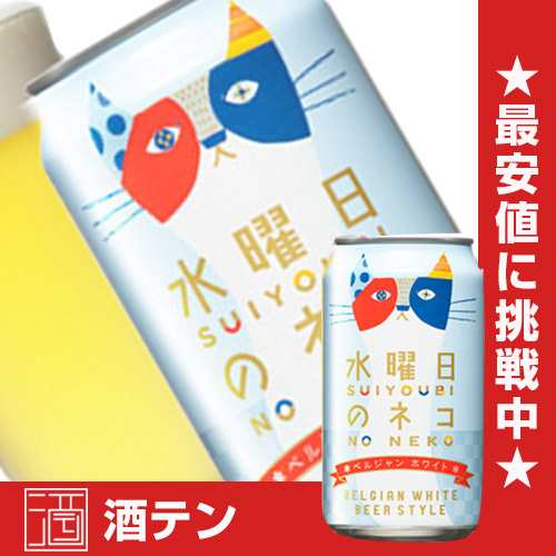 ビール 水曜日のネコ 350ml×24本 beer