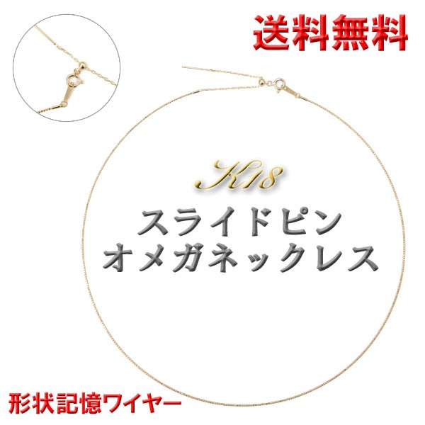 オメガネックレス スライドピン ワイヤー入り k18ネックレス 0.8mm幅