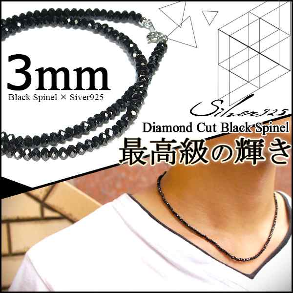 最高級 ブラックスピネル3mm ダイヤモンドカット ネックレス 40cm 45cm 50cm シルバー925 メンズネックレス スピネル ネックレスの通販はau Pay マーケット 新宿銀の蔵 シルバーアクセサリーと天然石のお店