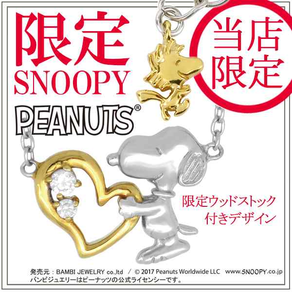 限定ver スヌーピーハグハートウッドストックシルバーネックレス Peanuts Snoopy 公式 送料無料 ネックレス ブランド レディース の通販はau Pay マーケット 新宿銀の蔵 シルバーアクセサリーと天然石のお店