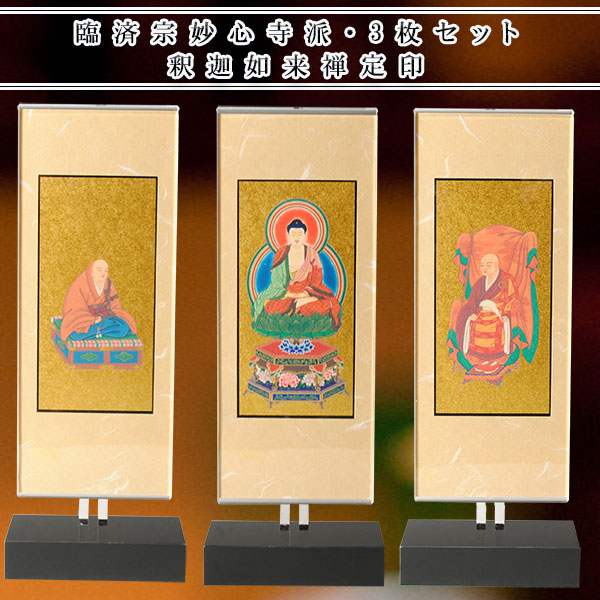モダン掛け軸【クレア　臨済宗妙心寺派　釈迦如来禅定印　三枚セットサイズ大】高さ調整可能、クリスタルのような透明感　送料無料