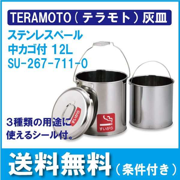 TERAMOTO(テラモト)ステンレスペール 12L 中カゴ付 (すいがら、茶がら