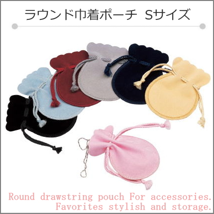 巾着ポーチ アクセサリー収納 スエード調 ラウンドデザイン