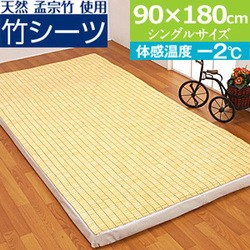 竹シーツ シングル 90 180cm 孟宗竹 竹ひんやりシーツ シーツ 接触冷感 冷感シーツ 涼感シーツ 布団カバー 竹マット の通販はau Pay マーケット やさしさon Line