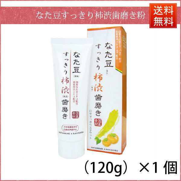 お手軽】 なた豆すっきり柿渋歯磨き粉 （120g） 柿渋 なた豆歯磨き なたまめ歯磨き すっきり スッキリ 口臭 送料込【送料無料】の通販はau  PAY マーケット - 自然と伝承の恵み-みつばちロード