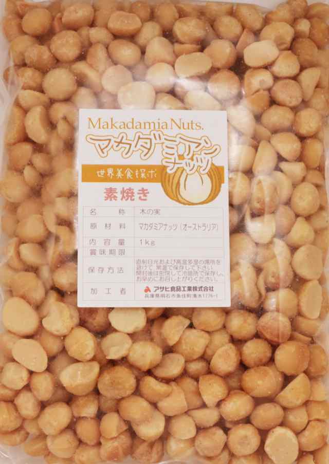 世界美食探究　1ｋｇ　（素焼き）　マカダミアナッツ　オーストラリア産　PAY　PAY　無塩　【全国宅配便　無油】の通販はau　送料無料】　au　【国内加工品　マーケット　食べもんぢから。　マーケット－通販サイト