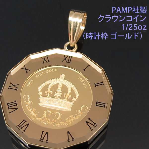 ペンダントトップ コイン ネックレス ペンダントヘッド クラウン 時計枠（ゴールド） 24金 K24 純金 1/25oz PAMP社製 ｜au PAY  マーケット