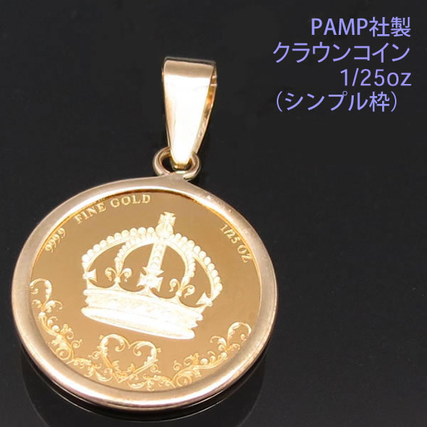 ペンダントトップ コイン ネックレス ペンダントヘッド クラウン シンプル枠 24金 K24 純金 1 25oz Pamp社製の通販はau Pay マーケット アイゲット