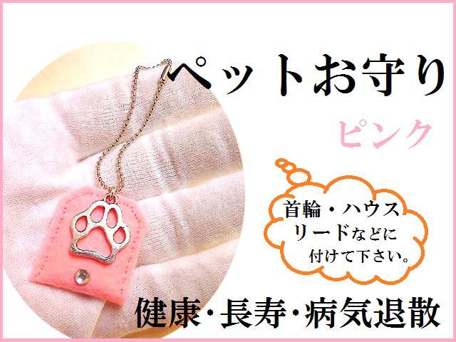 ペットの健康 長寿お守り U エ U ピンク 犬 猫 健康護符入り ペットお守り パワーストーン 護符の通販はau Pay マーケット Kiara Rose Stone