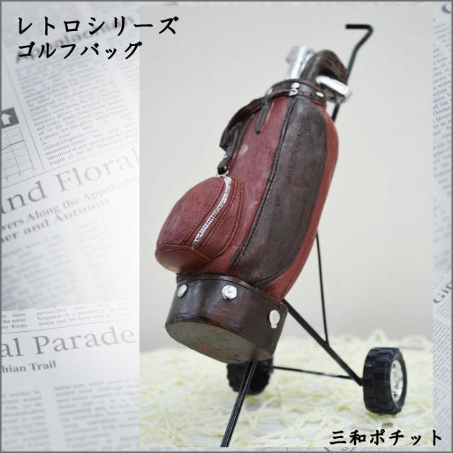 レトロ オブジェ ゴルフバッグ 赤 アンティーク 置物 オーナメント インテリア プレゼント 景品 オシャレ の通販はau Pay マーケット 三和ポチット
