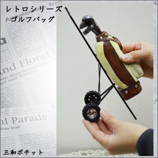 レトロ オブジェ ゴルフバッグ 白 アンティーク 置物 オーナメント インテリア プレゼント オシャレ かわいいの通販はau Pay マーケット 三和ポチット