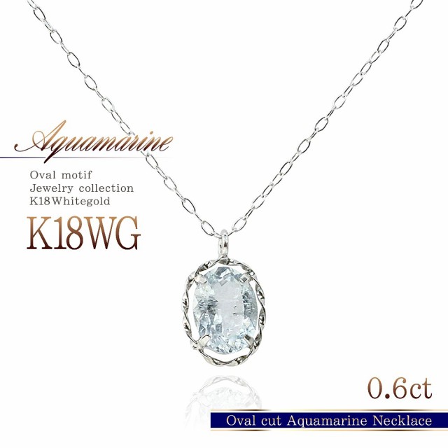 アクアマリン ネックレス 18金 レディース k18 プレゼント 3月 誕生石 18k 一粒 ジュエリー アクセサリー 水色 天然石 宝石 シンプル 可愛い 1粒 アクアマリンネックレス 記念日 誕生日 ギフト 贈り物 女性 彼女 妻 嫁 娘 本物 おしゃれ 20代 30代 40代 ホワイトデー お返しの通販は