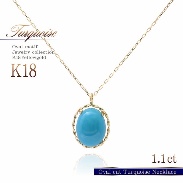 18金 ネックレス ターコイズ K18 トルコ石 18k ゴールド アクセサリー レディース ジュエリー プレゼント 水色 ブルー 12月 誕生石 一粒 の通販はau Pay マーケット アクセサリーショップバルザス