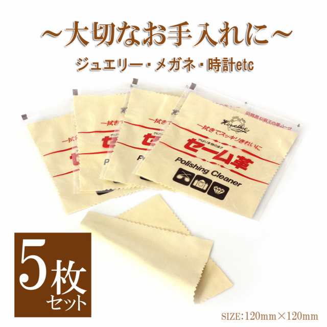 メール便送料無料 5枚セット ジュエリー クロス セーム革 アクセサリー 宝石 時計 貴金属 眼鏡 拭き お手入れ クリーナー 布 セーム皮  腕の通販はau PAY マーケット - アクセサリーショップバルザス