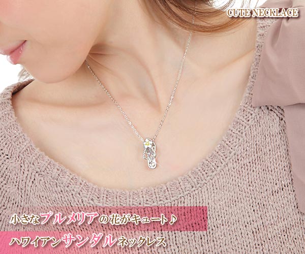 ネックレス レディース メンズ ビーチサンダル ハワイアン 海 サーフィン サマー 男性 女性 兼用 サンダル シルバー 夏 アクセサリー プの通販はau Pay マーケット アクセサリーショップバルザス