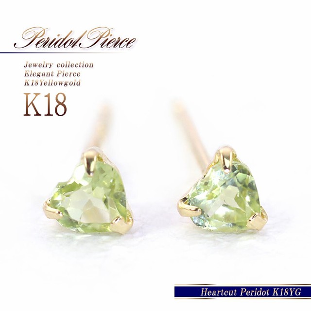 小さいピアス ペリドット ピアス 18金 レディース k18 ハート プレゼント アクセサリー 18k かわいい 8月誕生石 黄緑 グリーン 小粒  小ぶ｜au PAY マーケット