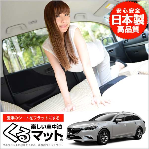 Mazda6 アテンザワゴン Gj系 Gjefw 車中泊マットレス フルフラットの段差解消 ベッド 内装カー用品 マツダ6 2個 ベージュ 評価c の通販はau Pay マーケット アトマイズ