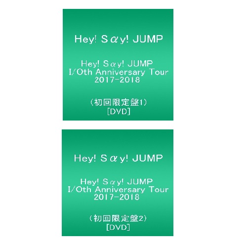 【新品】１週間以内発送 2枚セット！Hey! Say! JUMP I/Oth Anniversary TOUR 2017-2018(初回限定盤1)＆(初回限定盤2)[DVD]