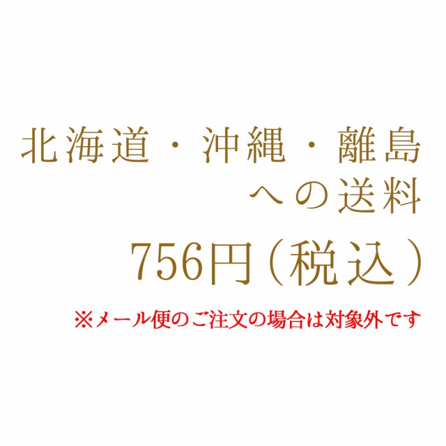 北海道・沖縄・離島へのプラス送料 756円（税込） - その他米・雑穀