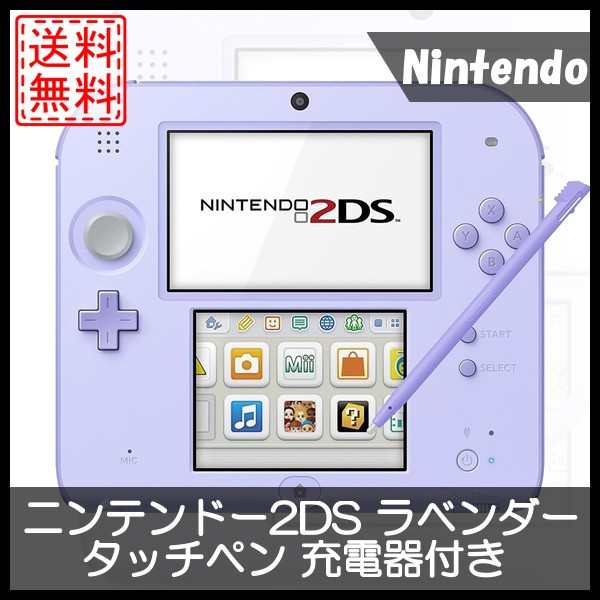 中古 ニンテンドー2ds ラベンダー 本体 タッチペン 充電器付き すぐに遊べるセットの通販はau Pay マーケット Wave