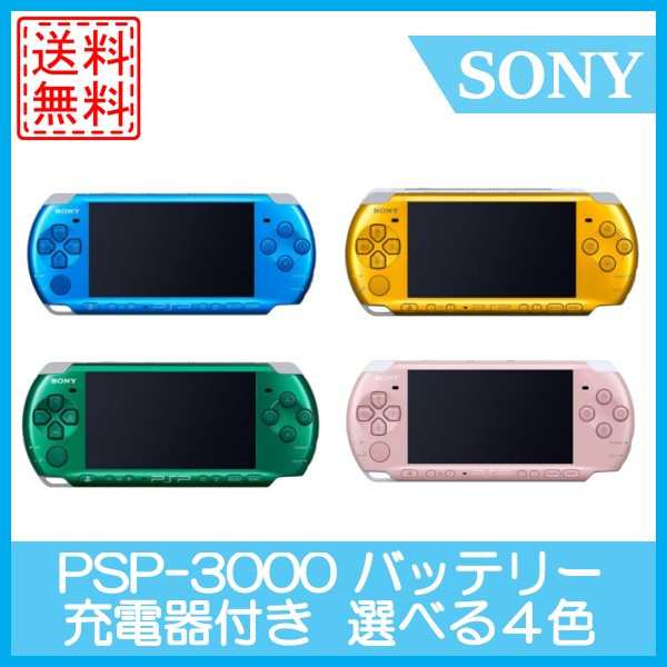 中古 Psp 3000 本体 すぐに遊べるセット 選べるブルー グリーン