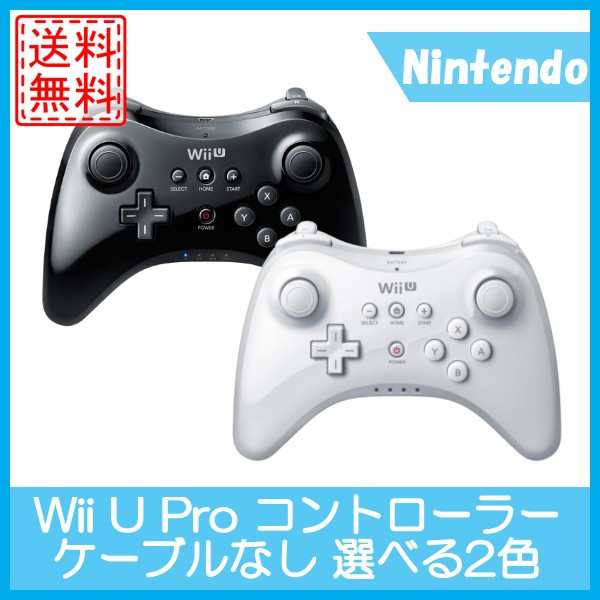 中古 Wii U Pro コントローラー Wiiuプロコントローラ 選べる2色 送料無料 ケーブルなし クロ シロの通販はau Pay マーケット Wave Au Pay マーケット店