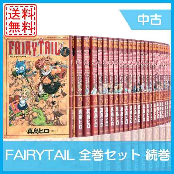 中古 Fairytail 全巻セット 全59巻 続巻 未完 マンガ 漫画 中古の通販はau Pay マーケット Wave