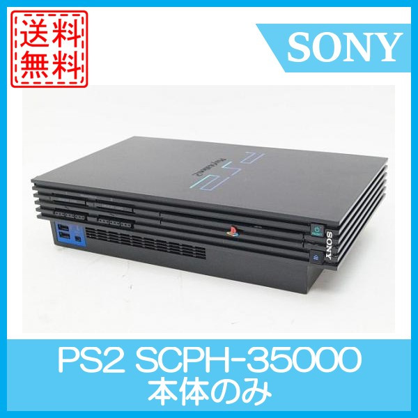【ソフトプレゼント企画】【中古】PS2 プレイステーション2 本体のみ 35000 プレステ2 PlayStation2 中古