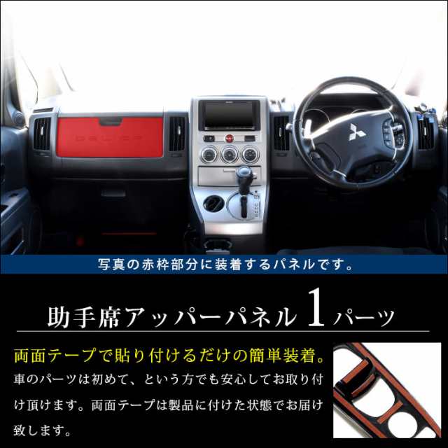 デリカ D 5 助手席アッパーパネル 全2色 三菱 Delica D5 インテリアパネル カスタム パーツの通販はau Pay マーケット Secondstage Au Pay マーケット店 デリカ D 5 助手席アッパーパネル 全2色 三菱 Delica D5 インテリアパネル カスタム パーツの通販はau Pay マーケット Secondstage Au Pay マーケット店