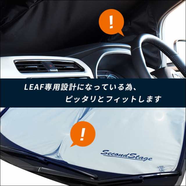 サンシェード 車 フロント 車種別専用設計 窓枠ジャストフィット 日産 リーフ Ze1 前期 後期 おしゃれでコンパクト収納 セカンドステージの通販はau Pay マーケット Secondstage Au Pay マーケット店