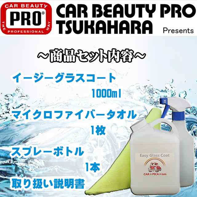 送料無料 ガラスコーティング剤 1000ml 簡単 超撥水 大容量30回分 業務用 ワックス 車 コーティング メンテナンス プロ の通販はau Pay マーケット カーピカイズム