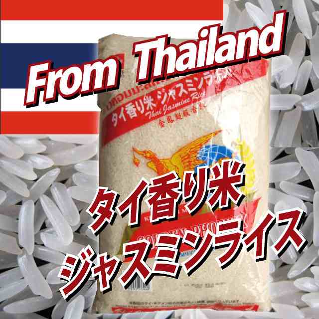 タイ米 ジャスミンライス（長粒種）10kg(5kgx2) ※北海道・九州400円、沖縄1,800円追加料金有りの通販はau PAY マーケット  内野米穀 au PAY マーケット－通販サイト