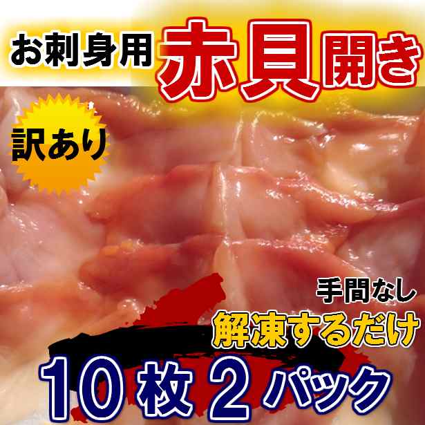 訳あり お刺身 赤貝 開き 10枚 2パック のし対応 お歳暮 お中元 ギフト q 魚介 の通販はau Pay マーケット 卸値良品市場 仙台中央水産