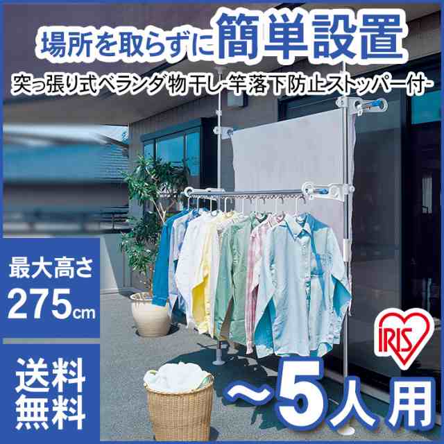 物干し 物干しスタンド 屋外 屋外物干し ベランダ用 物干し 洗濯干し 突っ張り つっぱり ベランダ SVI-275NR ベランダ物干し 物干し竿  の通販はau PAY マーケット - アイリスプラザ au PAYマーケット店