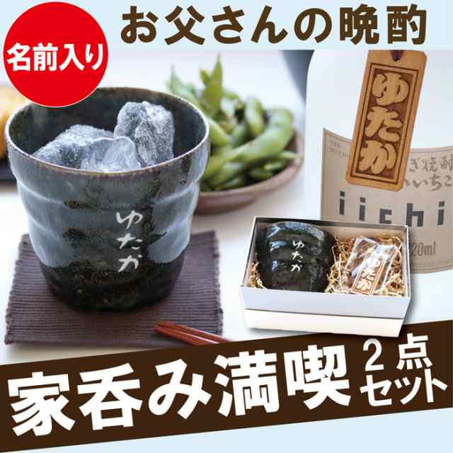父の日 プレゼント 名入れ ギフト 焼酎グラス 名前入り 美濃焼 焼酎カップ ボトルネーム タグ 2点セット ロックグラス グラス の通販はau Pay マーケット 名入れ 名前入りギフトきざむ 父の日 プレゼント 名入れ ギフト 焼酎グラス 名前入り 美濃焼 焼酎カップ ボトルネーム タグ 2点セット ロックグラス グラス の通販はau Pay マーケット 名入れ 名前入りギフトきざむ
