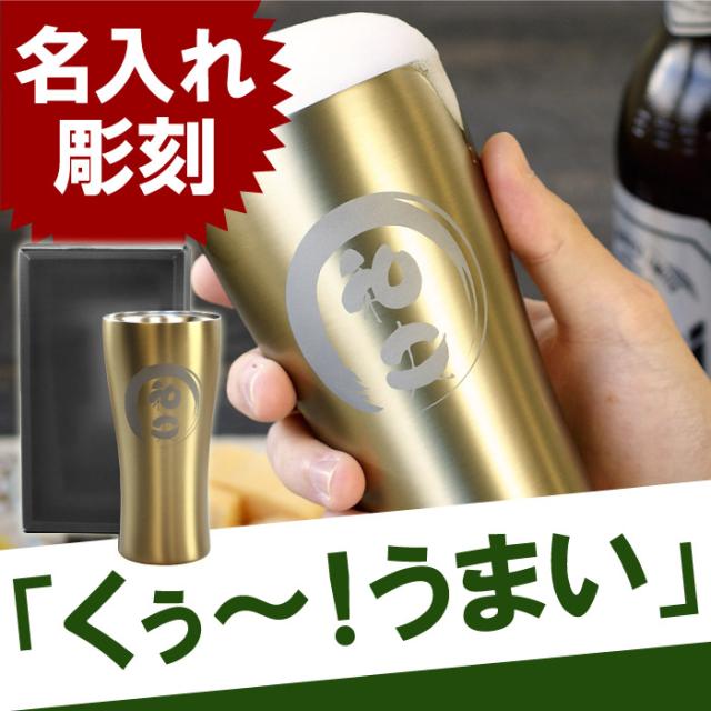 父の日 プレゼント 名入れ ギフト 誕生日 男性 タンブラー ゴールド 真空断熱 ステンレスタンブラー 筆まる4ml 還暦祝い 父 名前の通販はau Pay マーケット 名入れ 名前入りギフトきざむ
