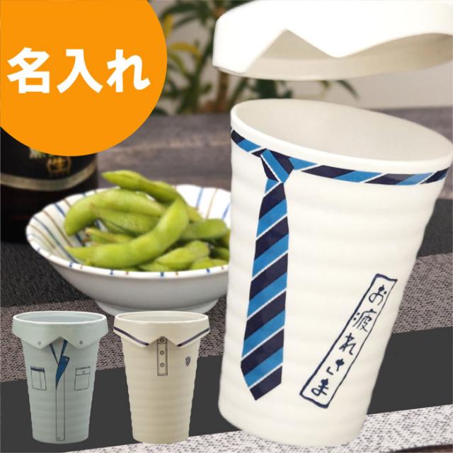 名入れ タンブラー ギフト 蓋付き 名前入り ビールグラス 襟型お皿付きタンブラー 父 お父さん 誕生日 プレゼント 男性 パパ 名入の通販はau Pay マーケット 名入れ 名前入りギフトきざむ