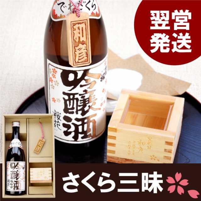 敬老の日 プレゼント 名入れ お酒 ギフト 日本酒 名前入り 枡 出羽桜 桜花吟醸 7ml 桜ボトルタグ 1合枡セット 父 誕生日 男性 還の通販はau Pay マーケット 名入れ 名前入りギフトきざむ