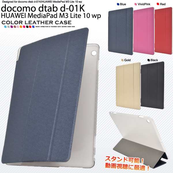 Docomo Dtab D 01k Huawei Mediapad M3 Lite 10 Wp 手帳型 横開き カラーレザーデザインケース スタンド 保護 ケース カバーの通販はau Pay マーケット N Style スマホケース1円 フィルム110円 取扱い中