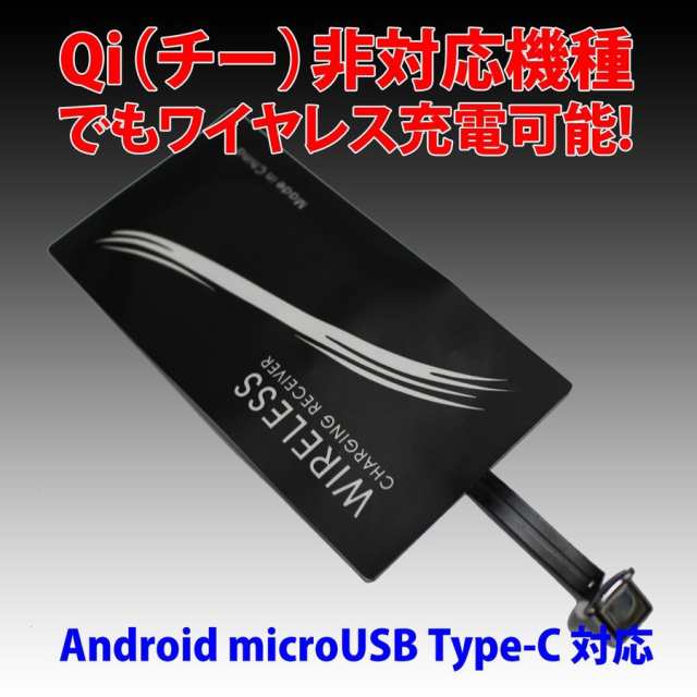 スマホ QIワイヤレス充電 レシーバー アダプターシート 非対応機種Android Type-C対応 無接点充電 置くだけ充電  メール便発送の通販はau PAY マーケット - バイモア