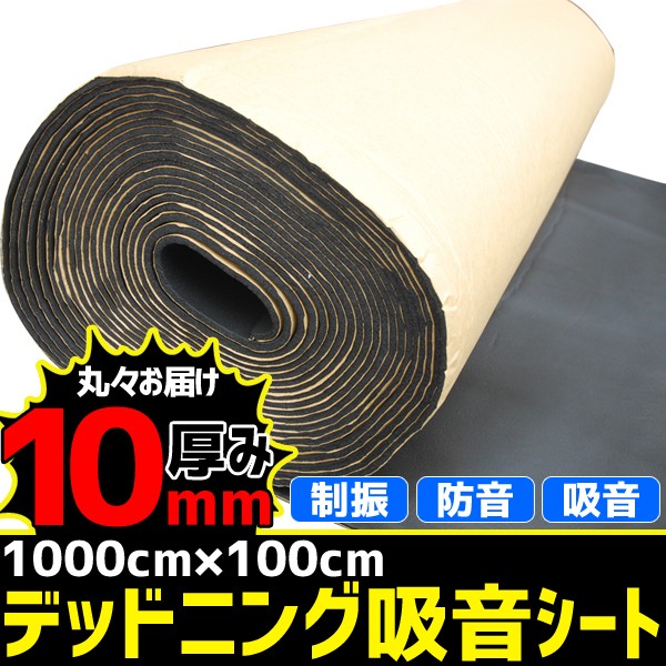 デッドニング 吸音シート 防音シート 全長10m 厚さ10mm 防音 吸音材 音響 車用 スピーカー ドア シート 粘着シート 振動音 調節 DIY