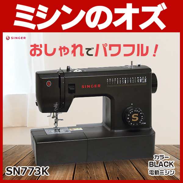 62％以上節約 SINGER シンガー 電動ミシン SN773K - linsar.com