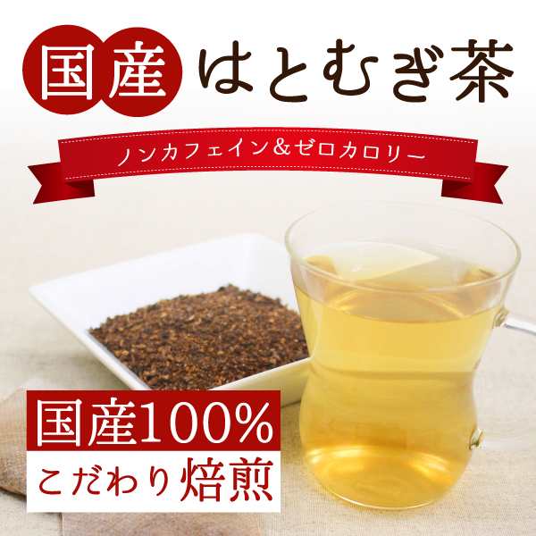 ハトムギ茶 送料無料 国産はとむぎ茶 50個入 はと麦茶 はとむぎ茶 国産 ノンカフェイン ティーパック ティーバッグ お茶パック 美容の通販はau Pay マーケット ティーライフ 美容茶 健康茶