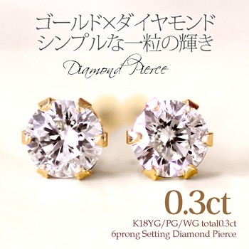 ダイヤモンド ピアス ダイヤ 6本爪 スタッド ピアス H・SI2・GOOD カード鑑別書付 K18 YG PG WG  計0.3ct（0.15ct×2）｜au PAY マーケット