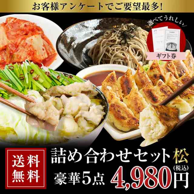 送料無料 ギフト もつ鍋 餃子 キムチ ギフト券 4点詰め合わせセット松の通販はau Pay マーケット 博多もつ鍋と餃子 マイニチトッカ